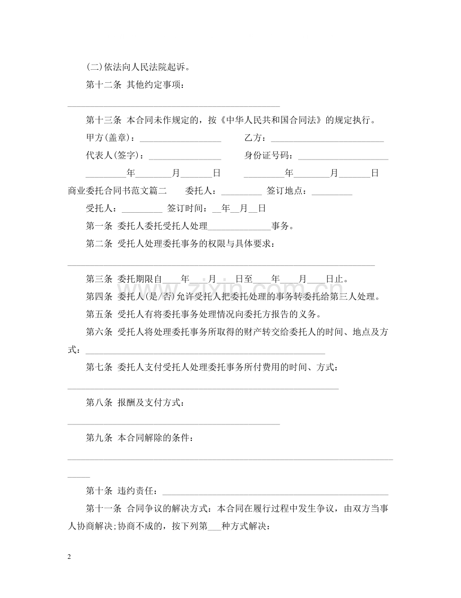 商业委托合同书范本.docx_第2页