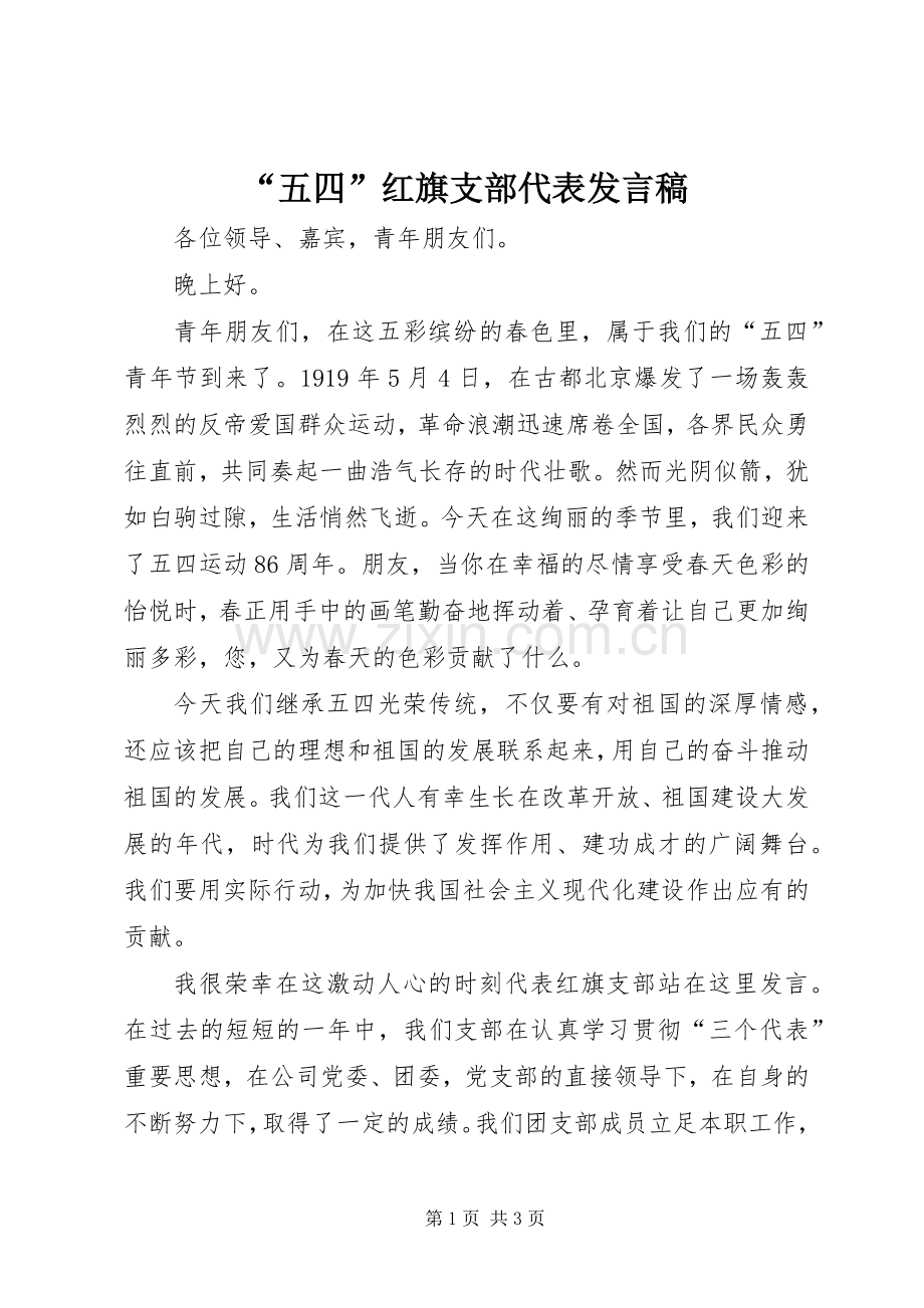 “五四”红旗支部代表发言.docx_第1页