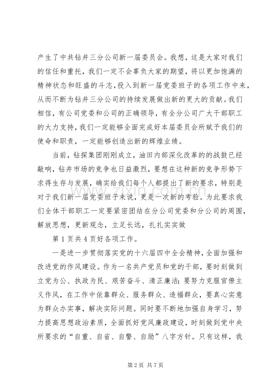 换届选举党员大会闭幕式上的讲话与换届选举工作动员会议主持稿(5).docx_第2页