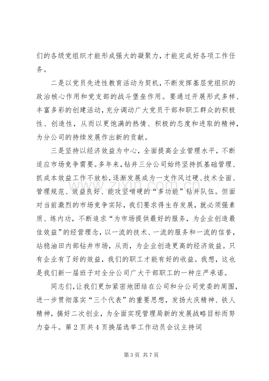 换届选举党员大会闭幕式上的讲话与换届选举工作动员会议主持稿(5).docx_第3页