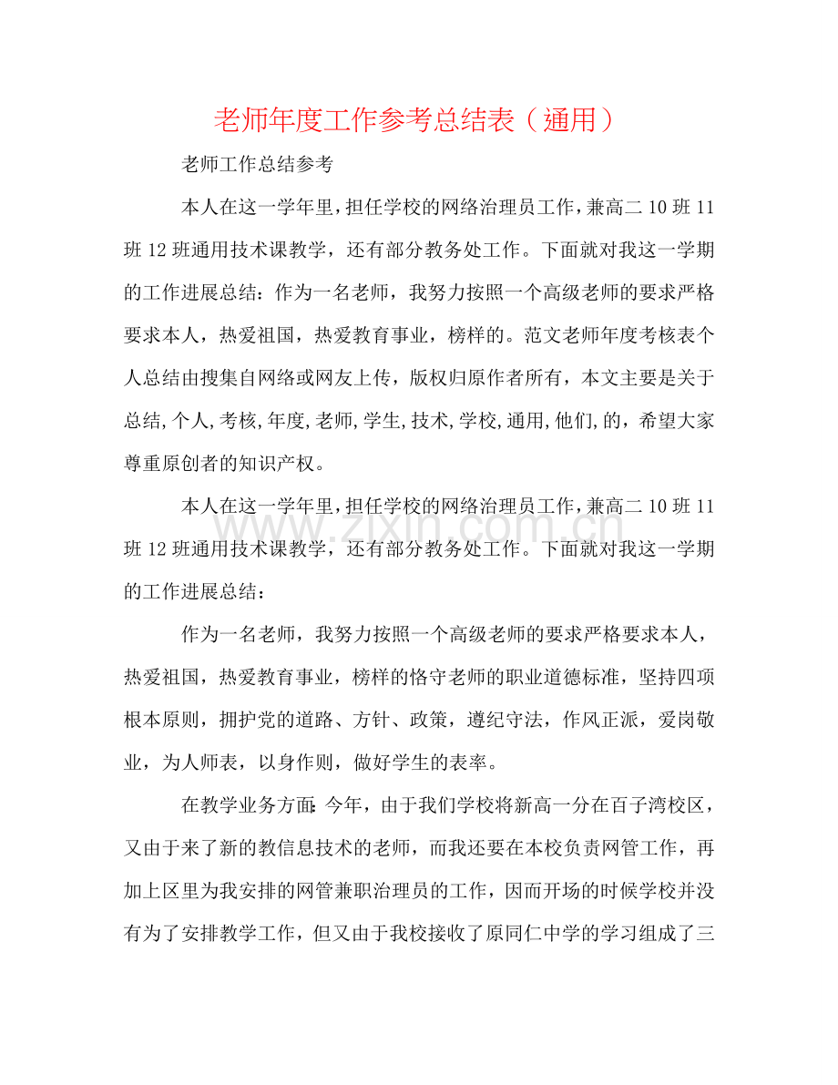 教师年度工作参考总结表（通用）.doc_第1页