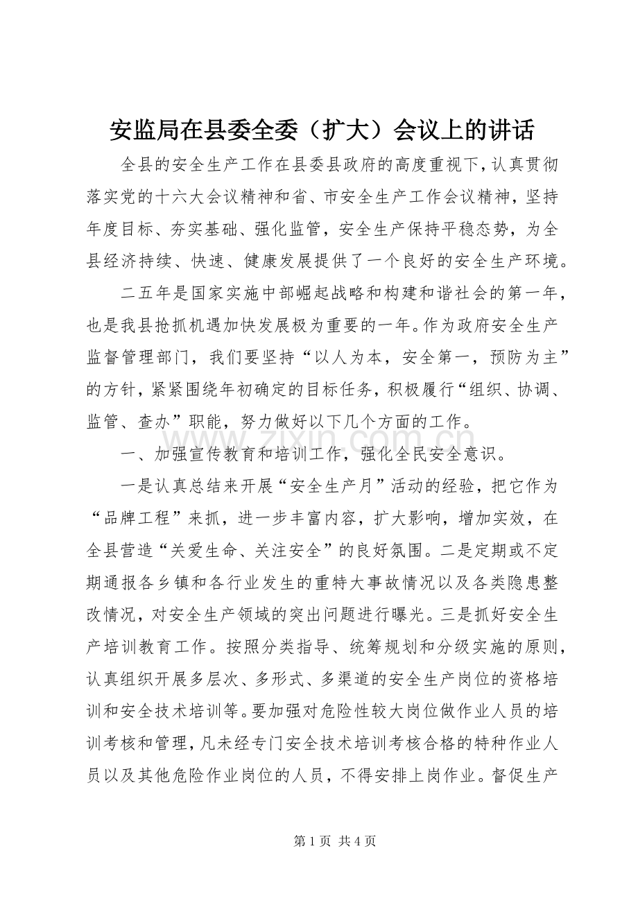 安监局在县委全委（扩大）会议上的讲话.docx_第1页