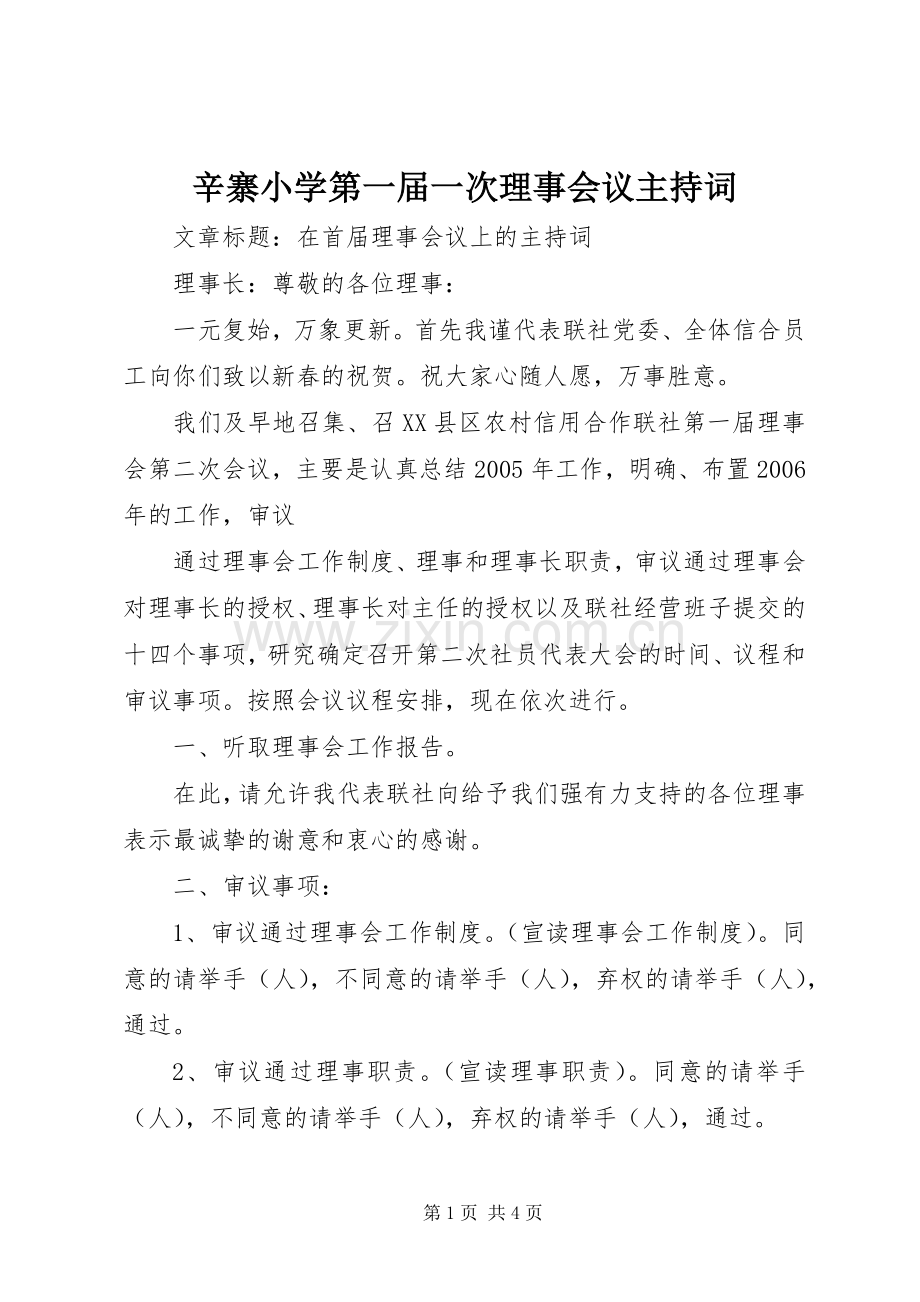 辛寨小学第一届一次理事会议主持稿(5).docx_第1页