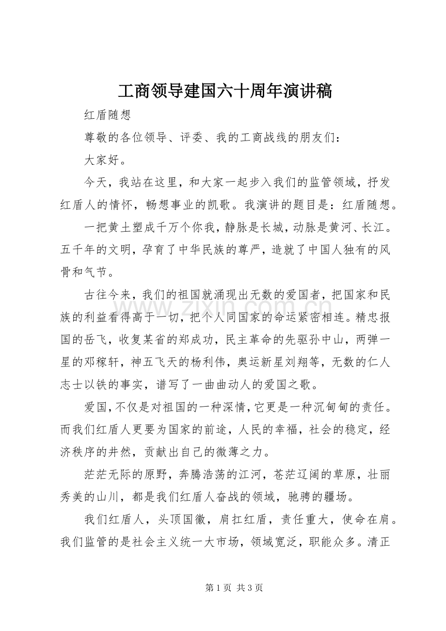 工商领导建国六十周年演讲稿.docx_第1页