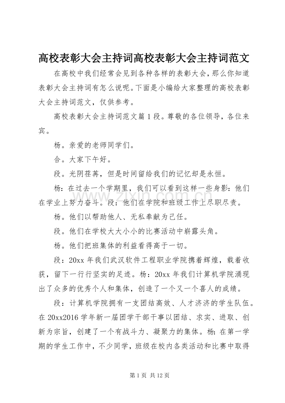 高校表彰大会主持词高校表彰大会主持词范文.docx_第1页