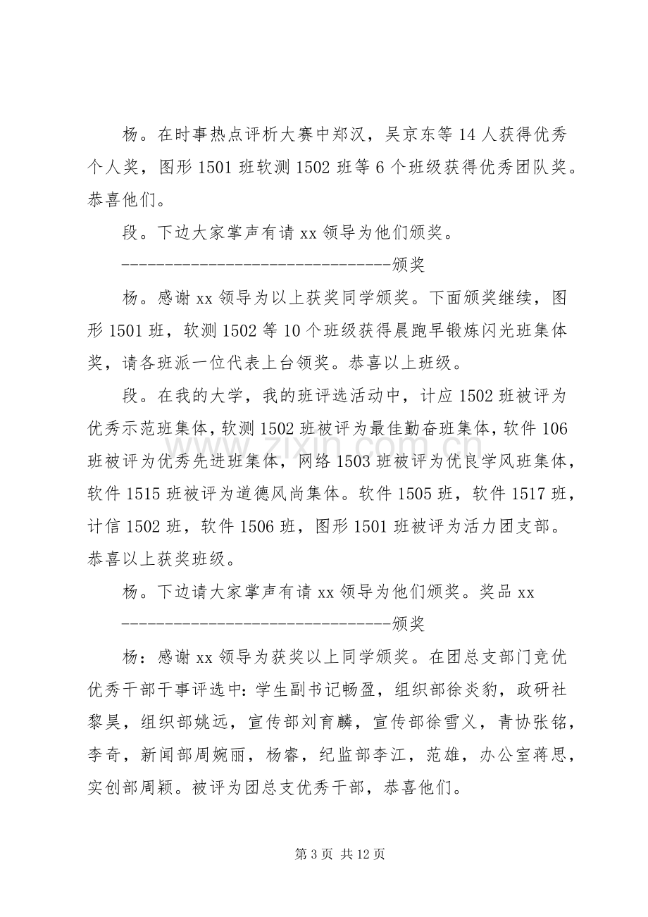 高校表彰大会主持词高校表彰大会主持词范文.docx_第3页