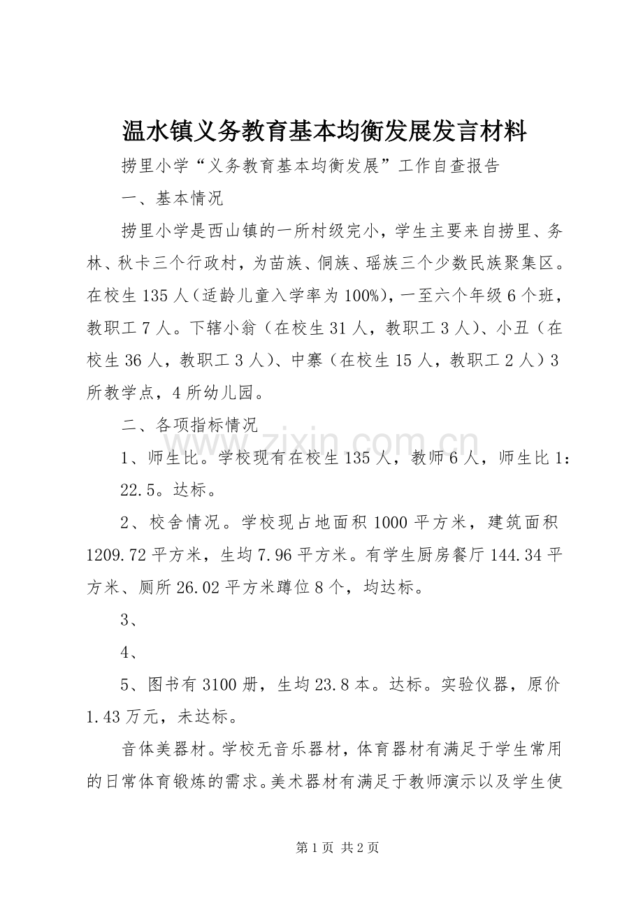 温水镇义务教育基本均衡发展发言材料提纲范文.docx_第1页