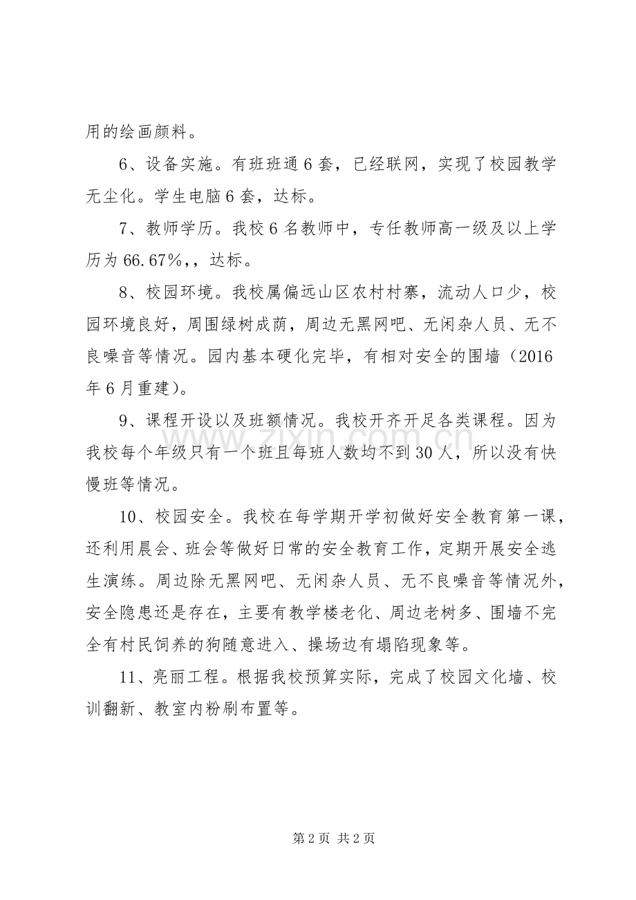 温水镇义务教育基本均衡发展发言材料提纲范文.docx_第2页