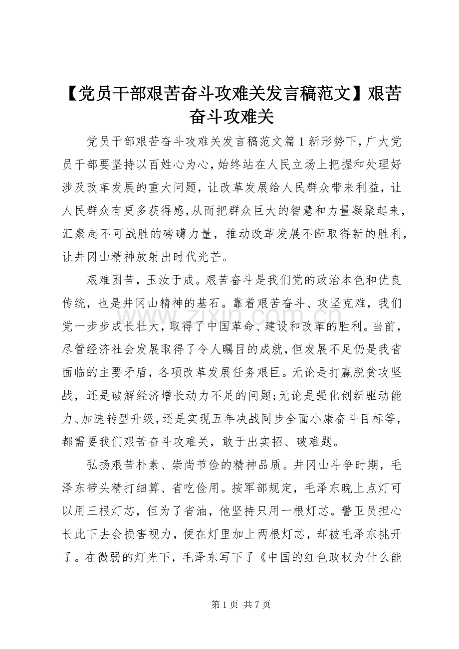 【党员干部艰苦奋斗攻难关发言范文】艰苦奋斗攻难关.docx_第1页