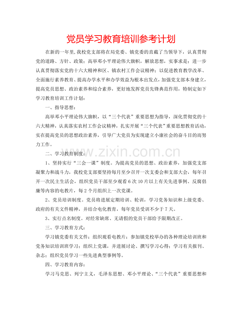 党员学习教育培训参考计划.doc_第1页