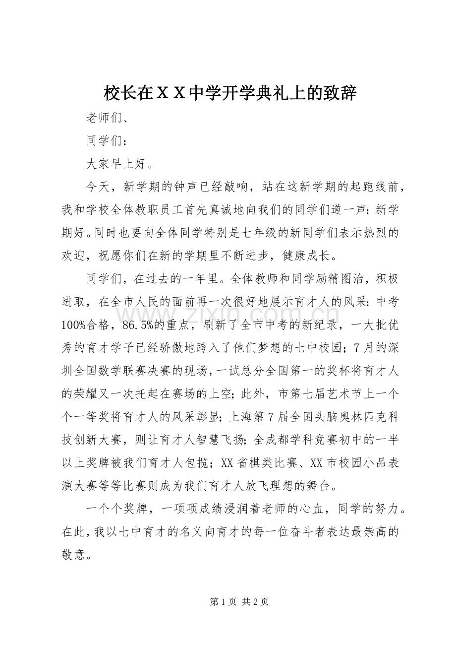 校长在ＸＸ中学开学典礼上的演讲致辞范文.docx_第1页