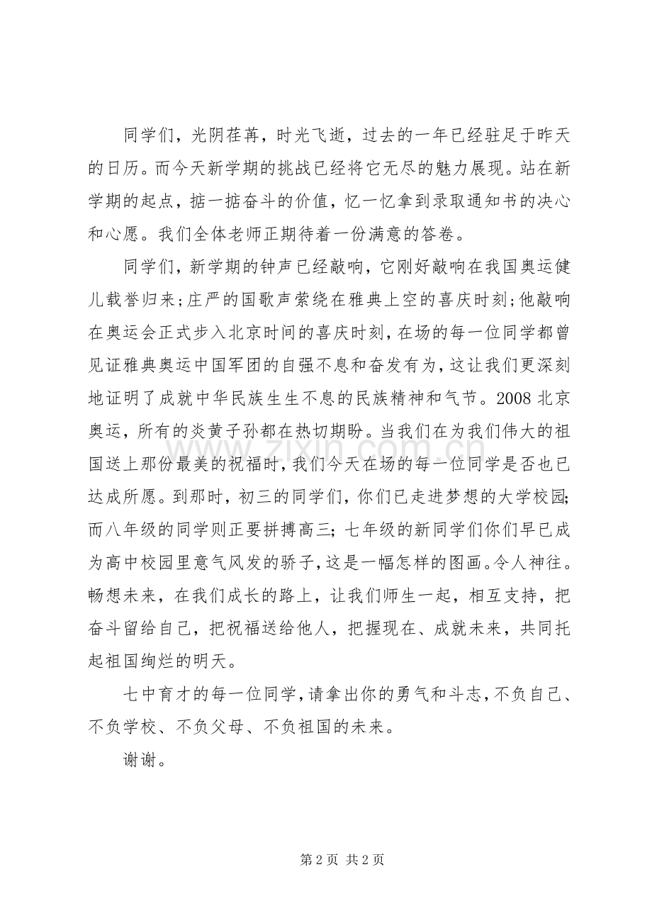 校长在ＸＸ中学开学典礼上的演讲致辞范文.docx_第2页