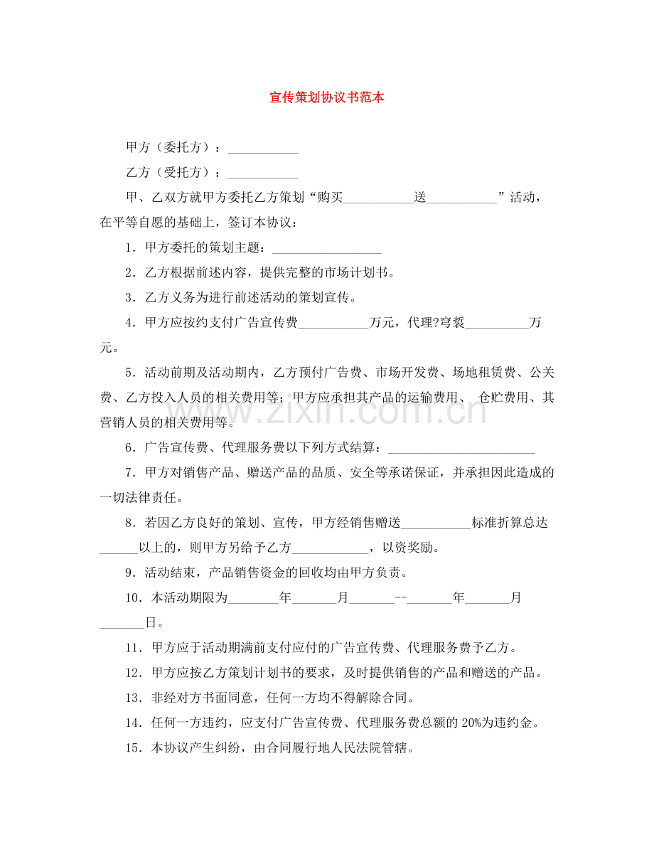 宣传策划协议书范本.docx_第1页