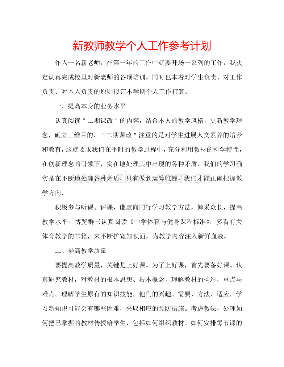 新教师教学个人工作参考计划.doc_第1页