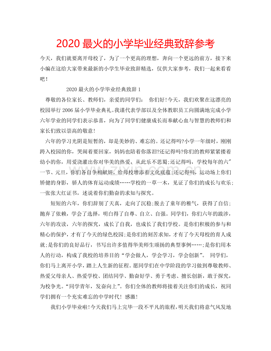 2024最火的小学毕业经典致辞参考.doc_第1页