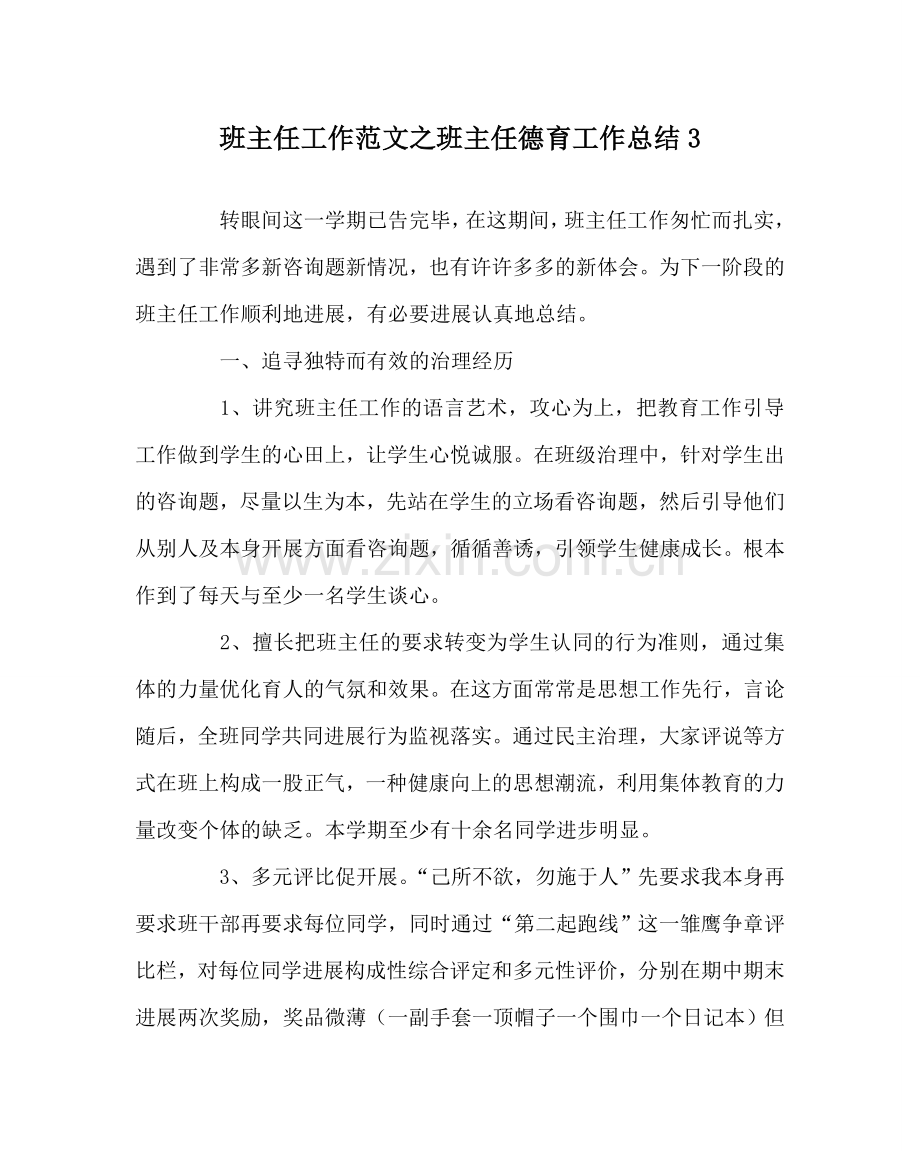 班主任工作范文班主任德育工作总结3.doc_第1页