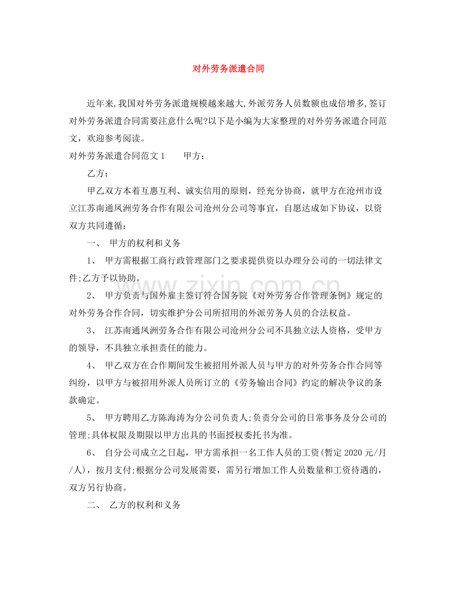 对外劳务派遣合同.docx_第1页