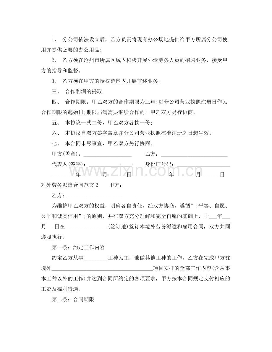 对外劳务派遣合同.docx_第2页