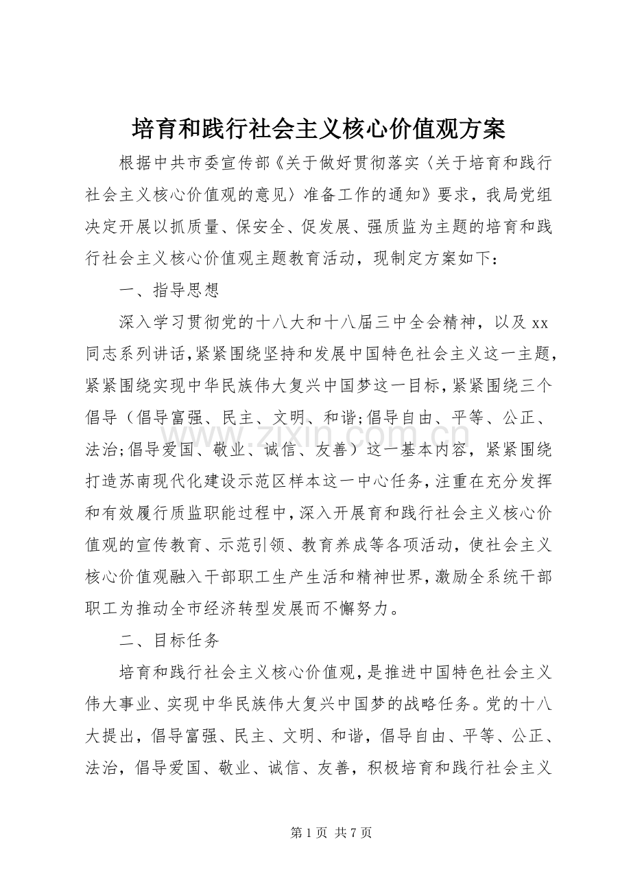 培育和践行社会主义核心价值观实施方案 .docx_第1页