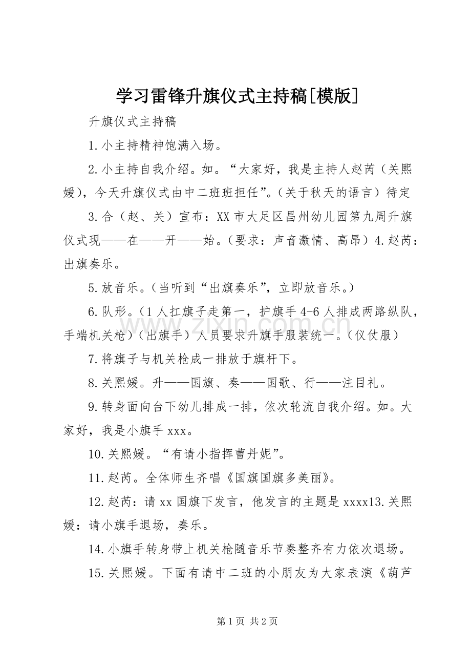 学习雷锋升旗仪式主持词[模版](5).docx_第1页