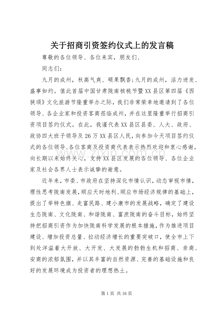 关于招商引资签约仪式上的发言稿.docx_第1页