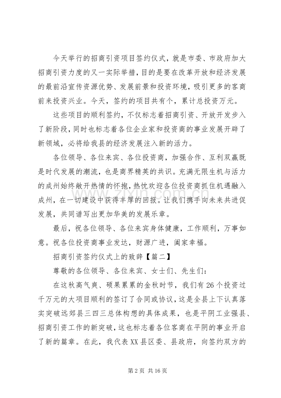 关于招商引资签约仪式上的发言稿.docx_第2页