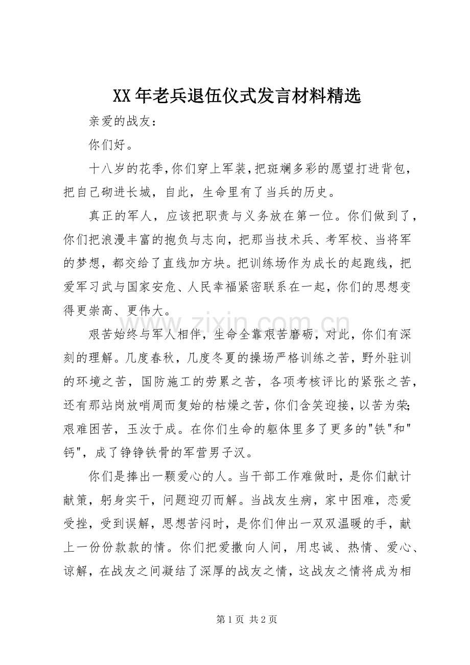 XX年老兵退伍仪式发言材料提纲.docx_第1页