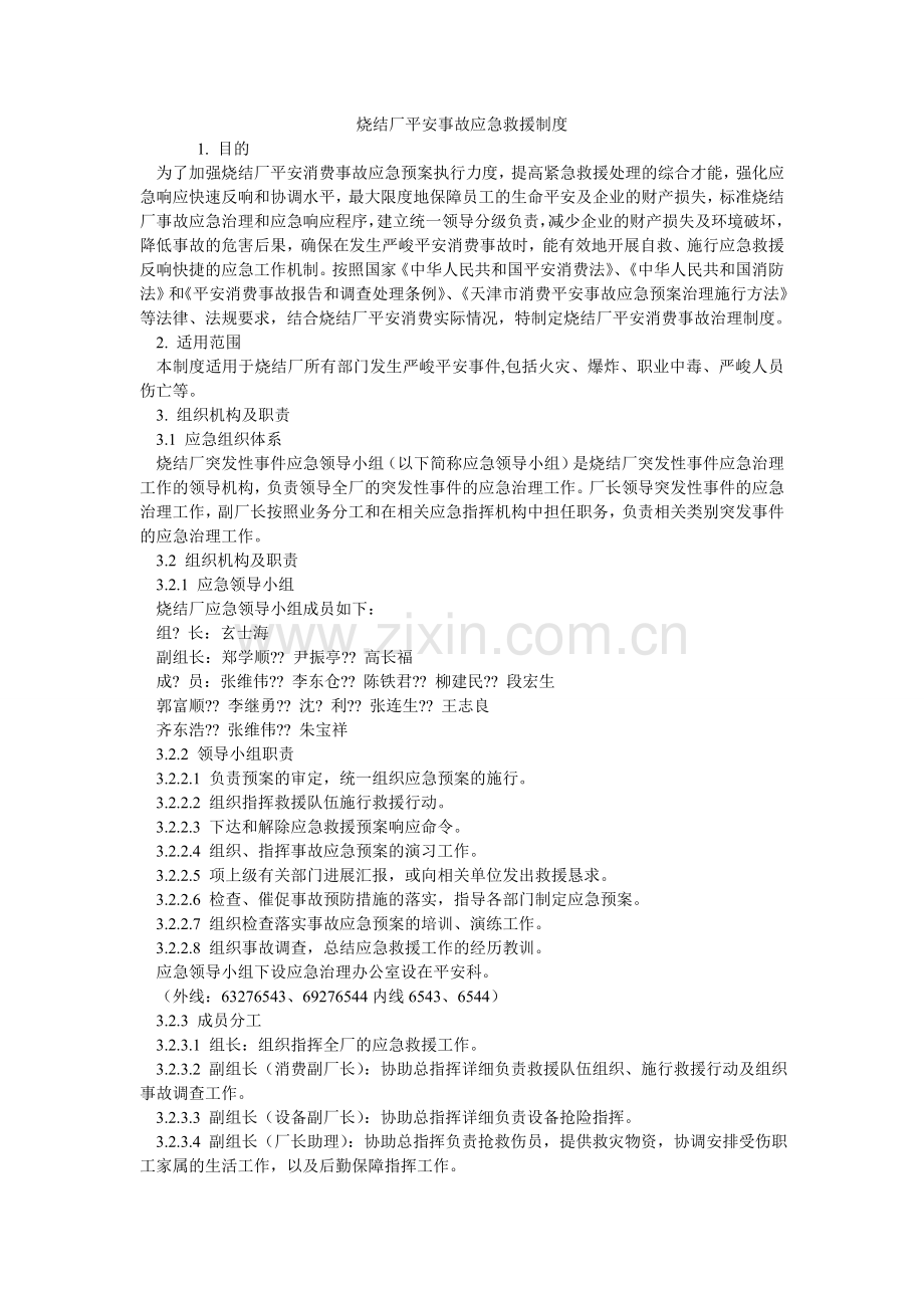 烧结厂ۥ安全事故应急救援制度.doc_第1页