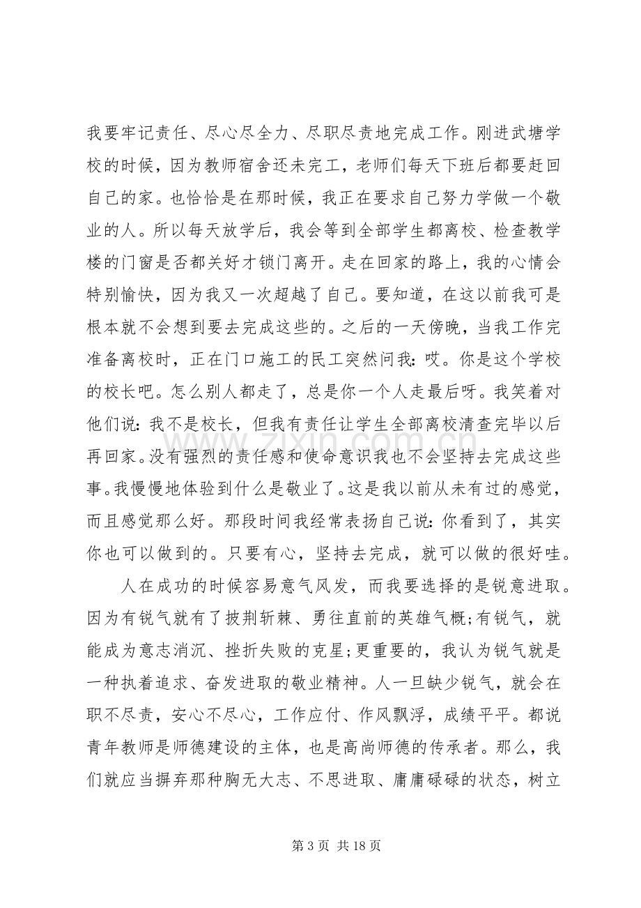 优秀教师演讲稿范例【五篇】.docx_第3页