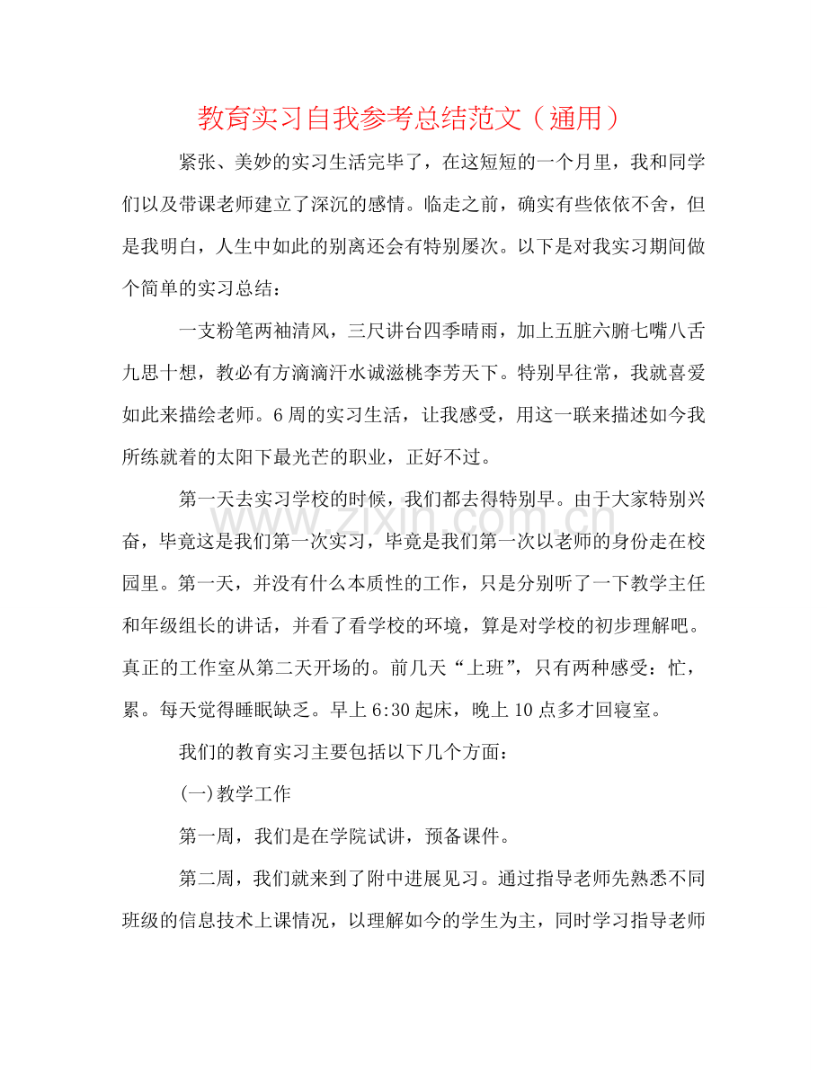 教育实习自我参考总结范文（通用）.doc_第1页