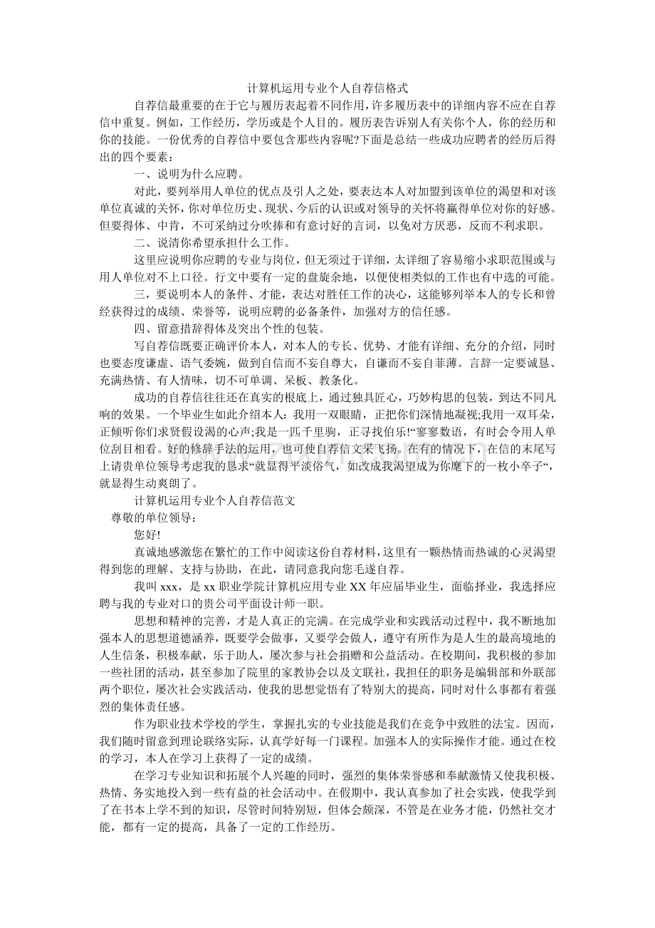 计算机运用专业个人自荐信格式.doc_第1页