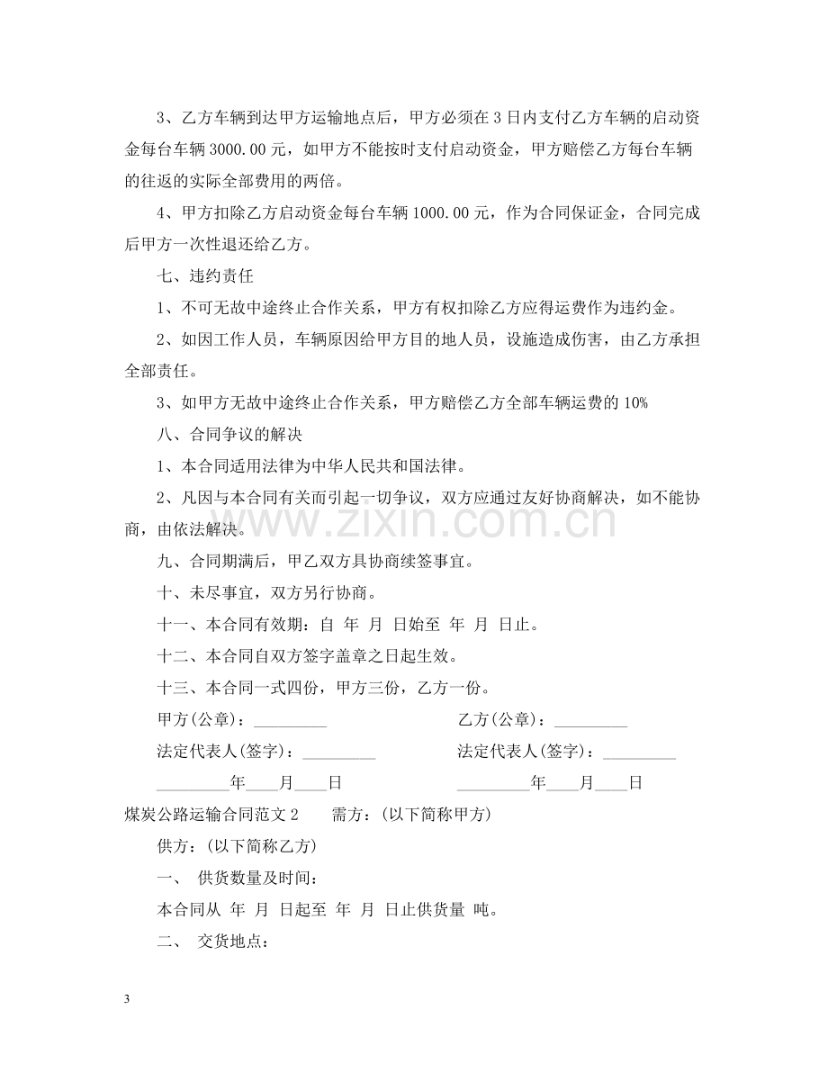 煤炭公路运输合同.docx_第3页