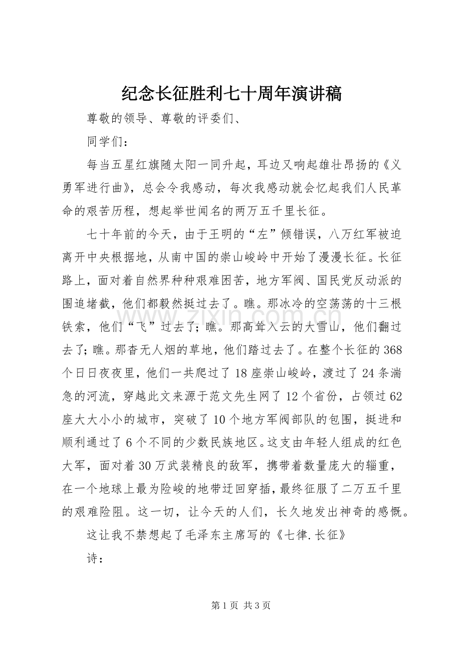 纪念长征胜利七十周年演讲稿.docx_第1页