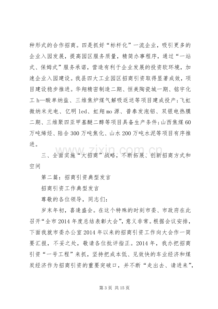 第一篇：招商引资典型发言稿.docx_第3页