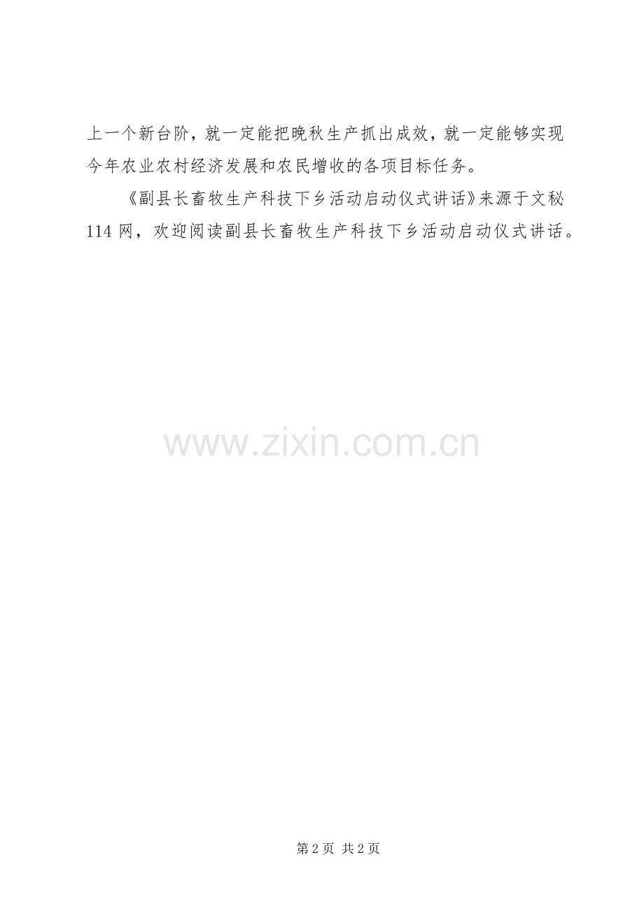 副县长畜牧生产科技下乡活动启动仪式讲话.docx_第2页