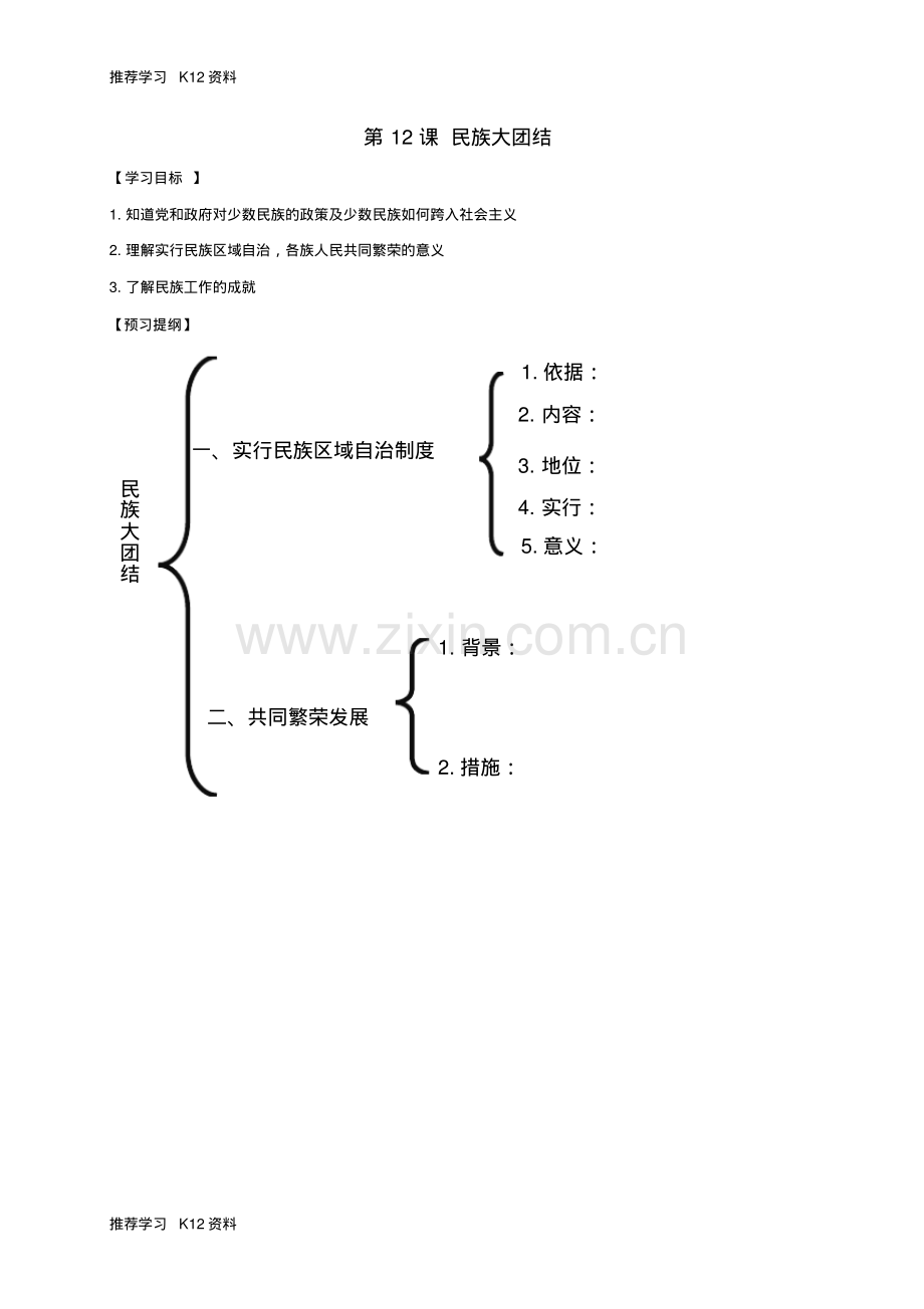 八年级历史下册第4单元民族团结与祖国统一第12课民族大团结提纲新人教版.pdf_第1页