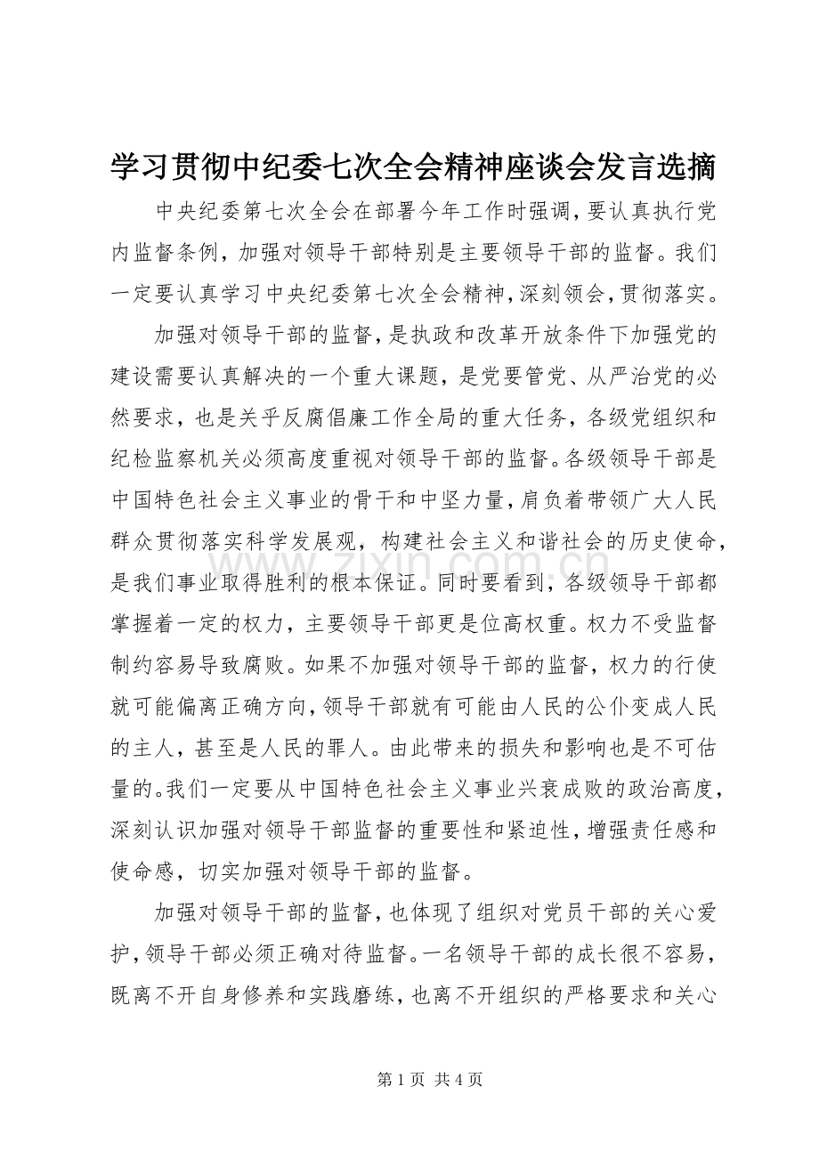 学习贯彻中纪委七次全会精神座谈会发言稿选摘.docx_第1页