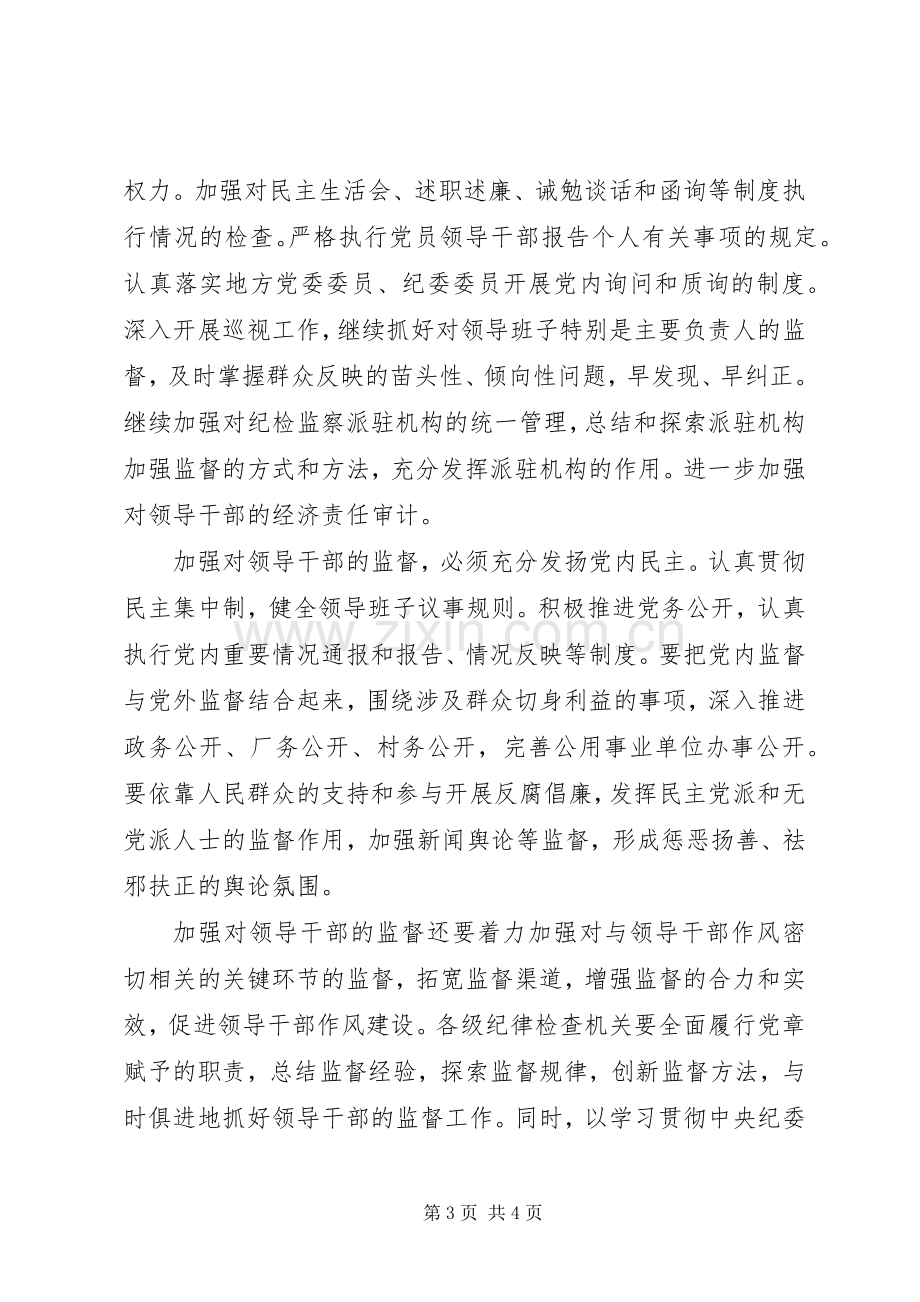 学习贯彻中纪委七次全会精神座谈会发言稿选摘.docx_第3页