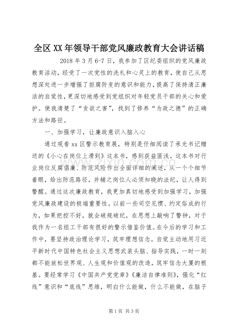 全区XX年领导干部党风廉政教育大会讲话稿.docx_第1页