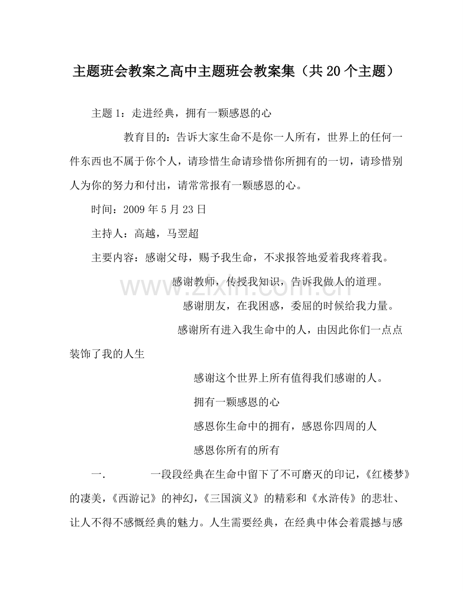 主题班会教案高中主题班会教案集（共20个主题）.doc_第1页