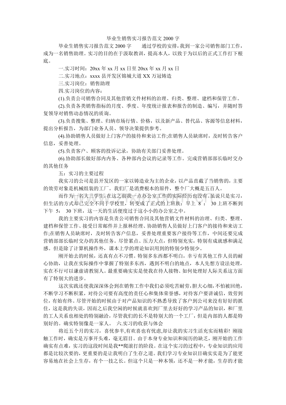 毕业生销售实习报告范文2000字.doc_第1页