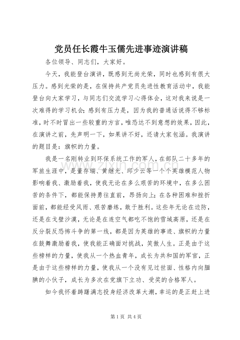 党员任长霞牛玉儒先进事迹演讲稿.docx_第1页