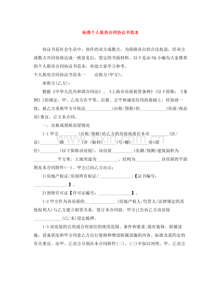 标准个人租房合同协议书范本.docx_第1页