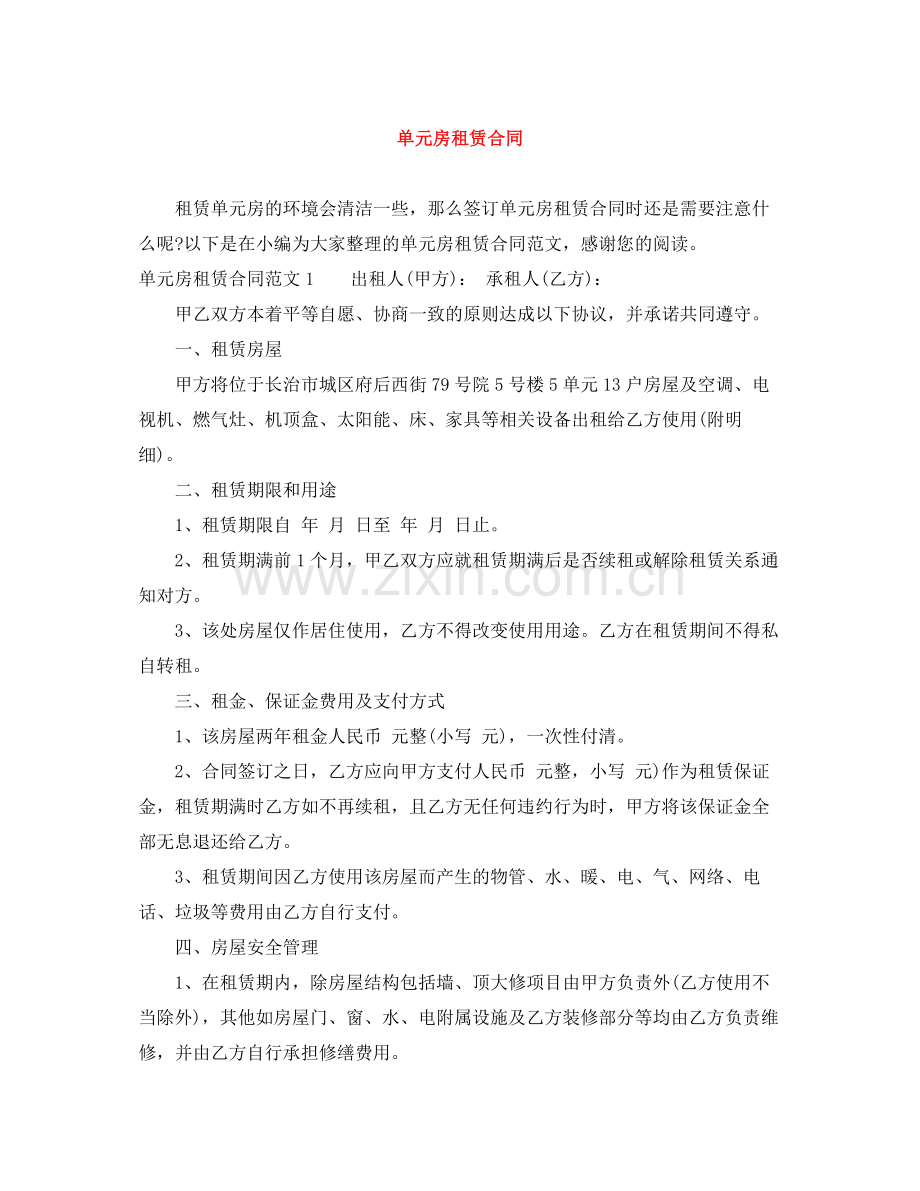 单元房租赁合同.docx_第1页