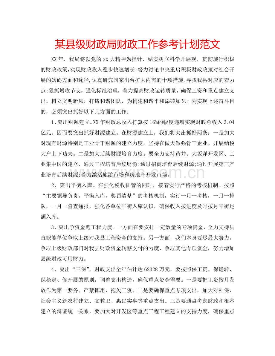 某县级财政局财政工作参考计划范文.doc_第1页