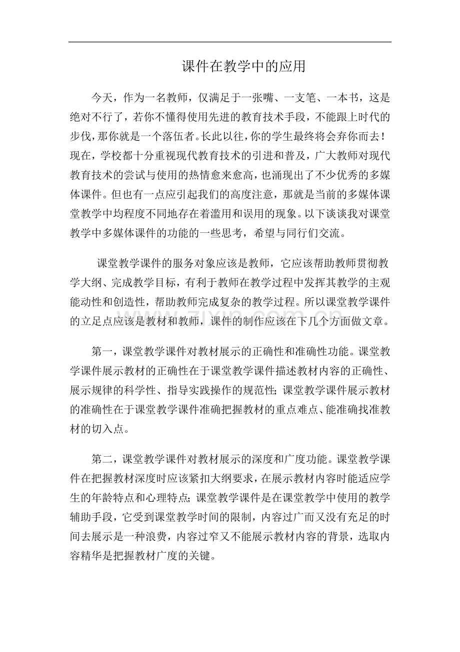 课件在教学中的应用.doc_第1页