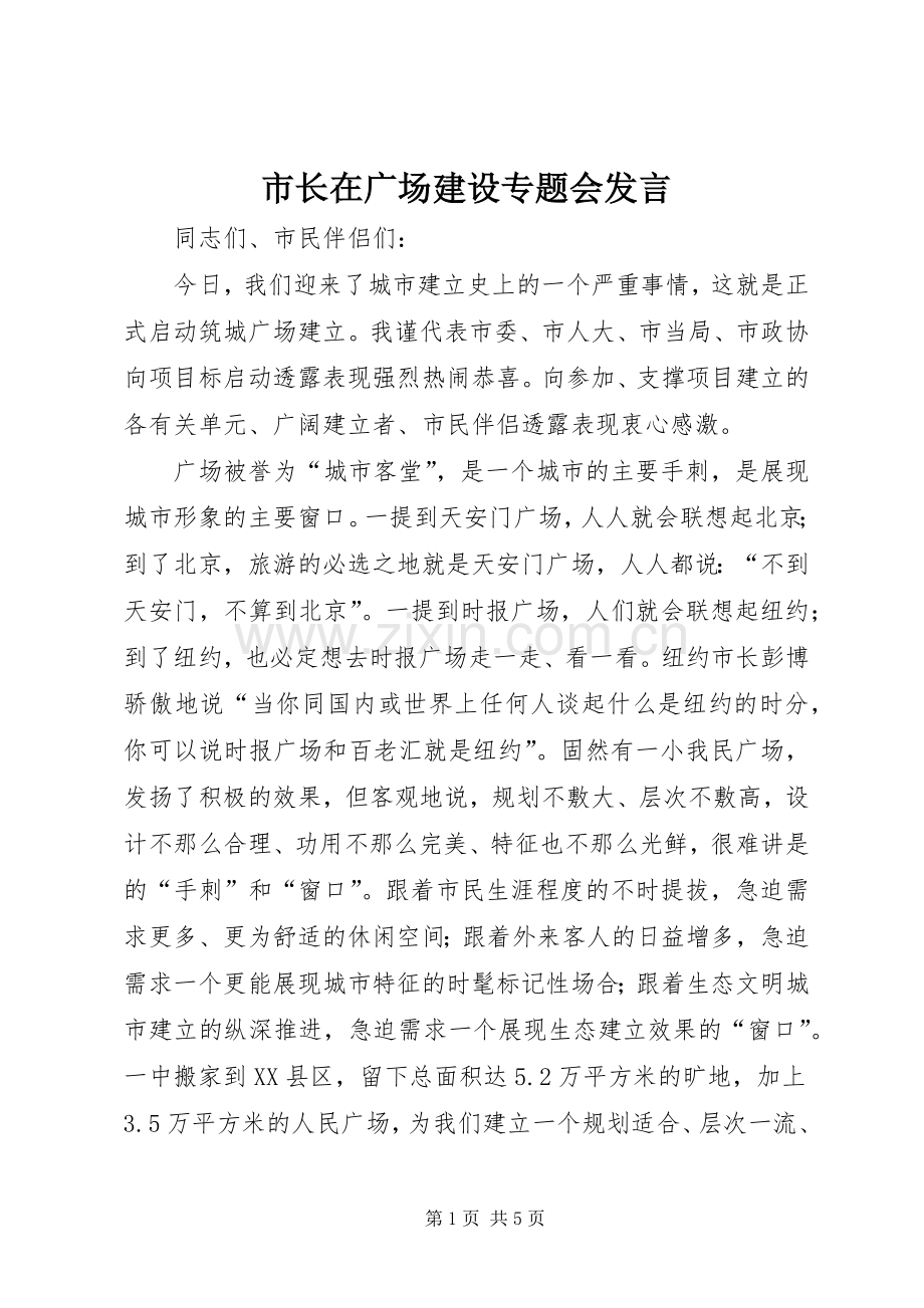 市长在广场建设专题会发言稿.docx_第1页