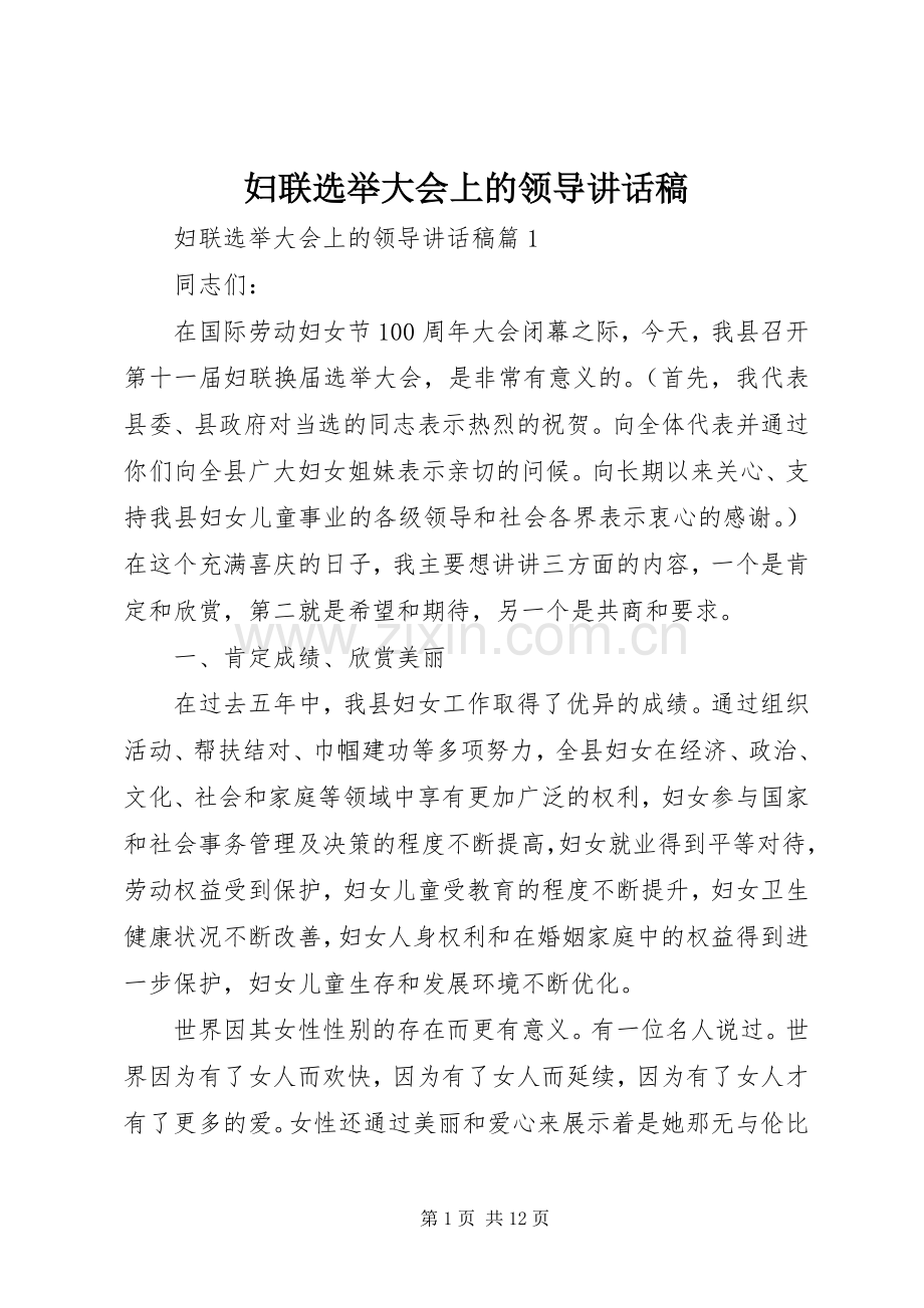 妇联选举大会上的领导讲话稿.docx_第1页