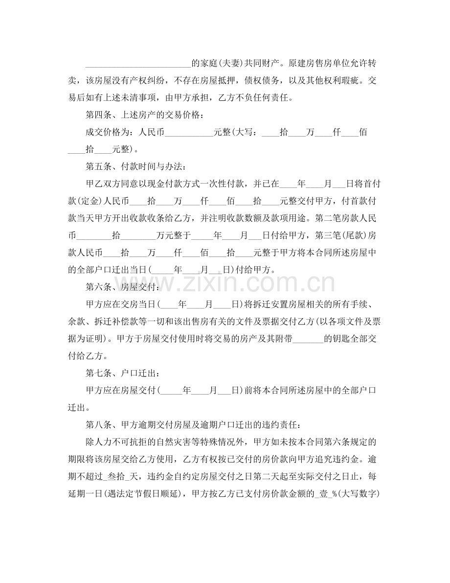 拆迁安置房购房合同范本.docx_第2页