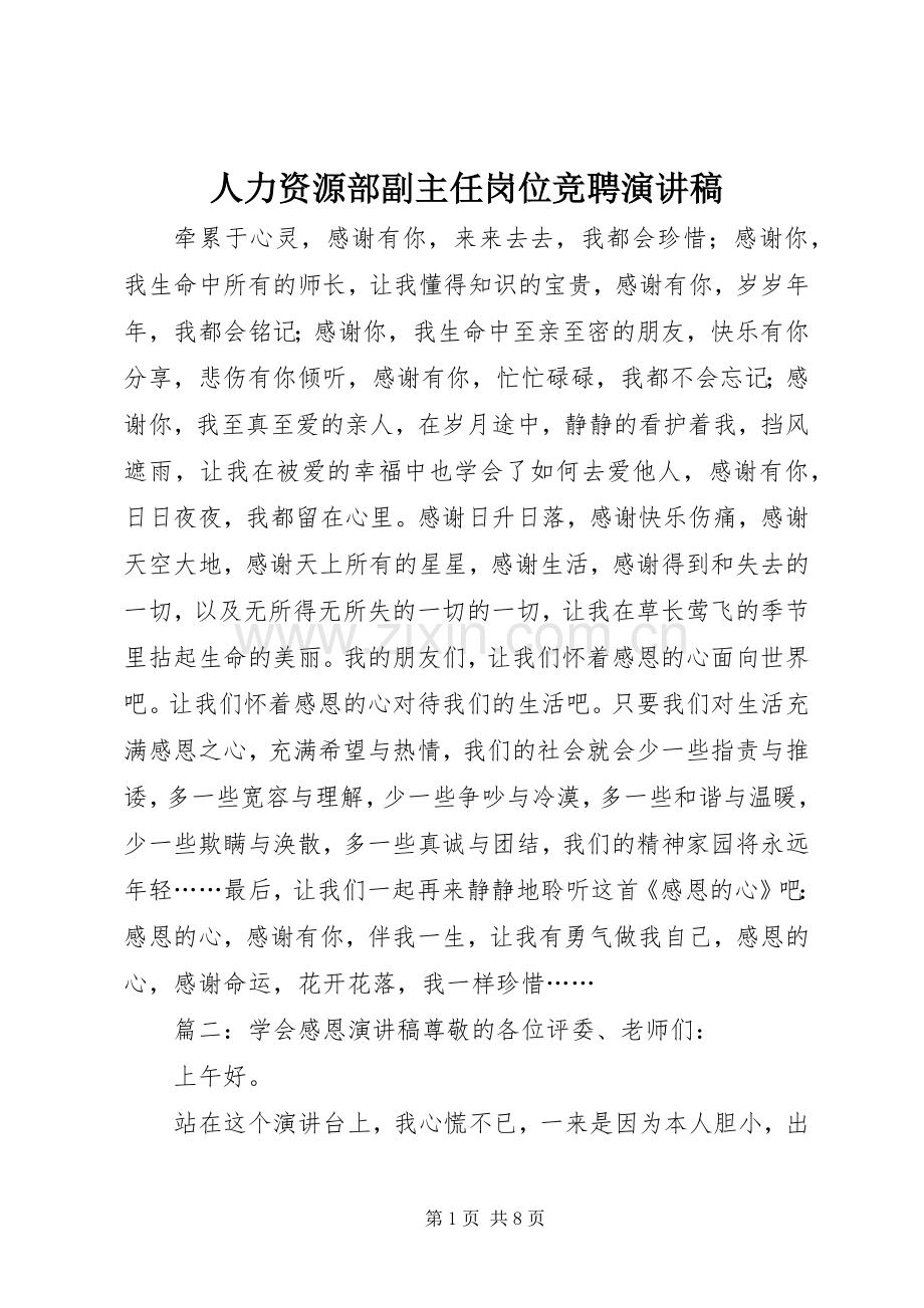 人力资源部副主任岗位竞聘演讲稿范文.docx_第1页